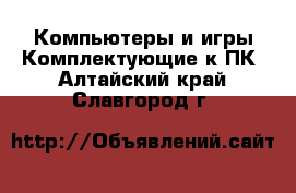 Компьютеры и игры Комплектующие к ПК. Алтайский край,Славгород г.